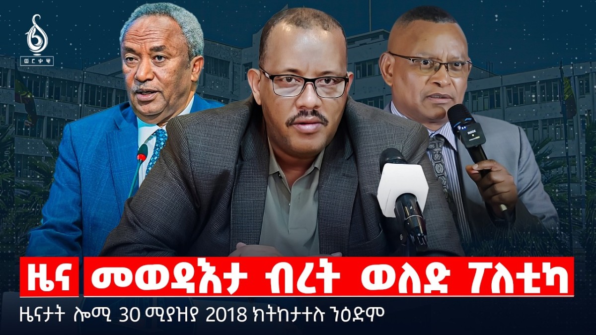 🔴TBS TV|መወዳእታ ብረት ወለድ ፖለቲካ |“ብጉልበት ዝተወስደ ስልጣን”|“ታሪኻዊ ሓደጋ”|ዜናታት30ሚያዝያ 2018#tigraytoday#ህወሓት