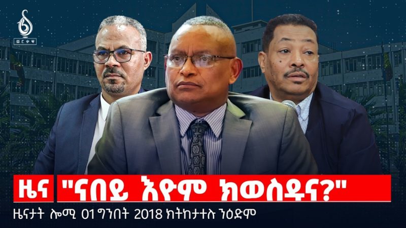 🔴TBS TV|”ናበይ እዮም ክወስዱና?” |ትግራይ ኣብ ስግኣት ኩናት |ኣሜሪካ ኣብ ጉዳይ ሱዳን|ዜናታት01ግንቦት 2018#tigraytoday#ህወሓት