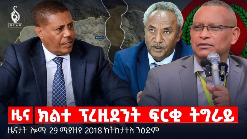 🔴TBS TV|ክልተ ፕረዚደንት ፍርቂ ትግራይ |ስግኣት“ዝተመለሰ መንግስቲ”|ዕዳ ኢትዮጵያ ንትግራይ እንታያ?|ዜናታት29ሚያዝያ 2018#tigraytoday#ህወሓት
